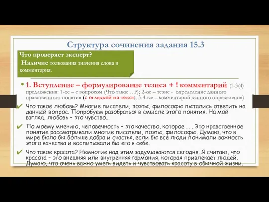 Структура сочинения задания 15.3 1. Вступление – формулирование тезиса + !