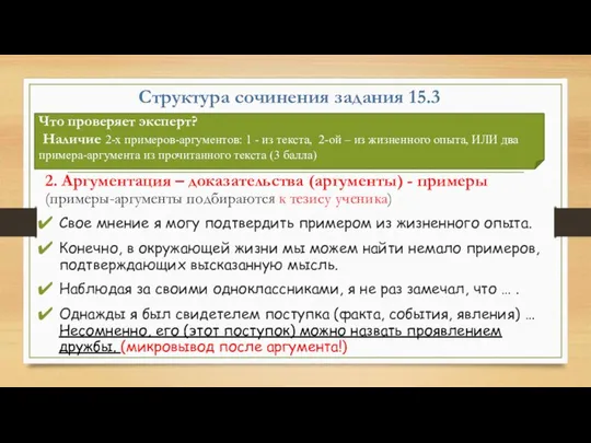 Структура сочинения задания 15.3 2. Аргументация – доказательства (аргументы) - примеры