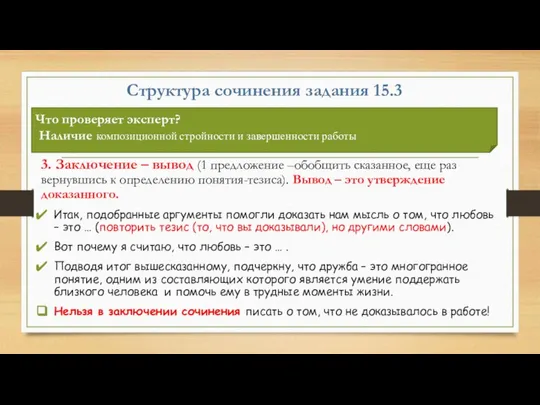 Структура сочинения задания 15.3 3. Заключение – вывод (1 предложение –обобщить