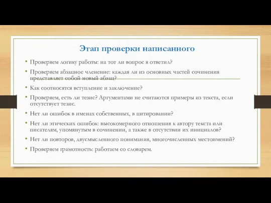 Этап проверки написанного Проверяем логику работы: на тот ли вопрос я