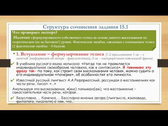 Структура сочинения задания 15.1 1. Вступление – формулирование тезиса (1-2 предложения: