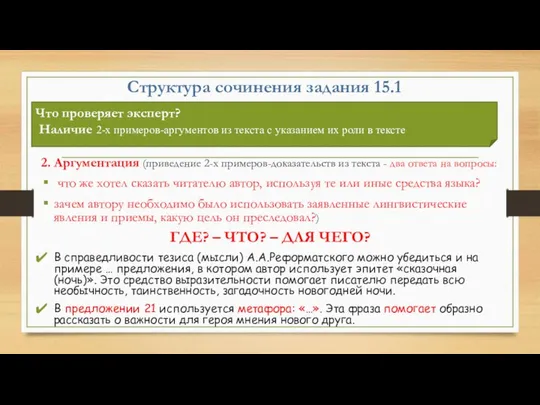 Структура сочинения задания 15.1 2. Аргументация (приведение 2-х примеров-доказательств из текста