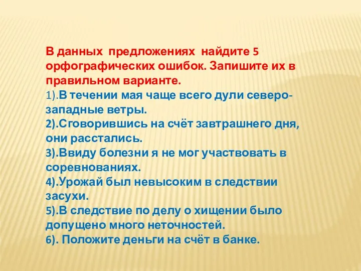 В данных предложениях найдите 5 орфографических ошибок. Запишите их в правильном