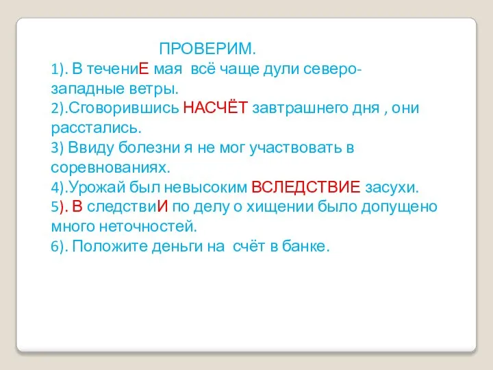 ПРОВЕРИМ. 1). В течениЕ мая всё чаще дули северо- западные ветры.