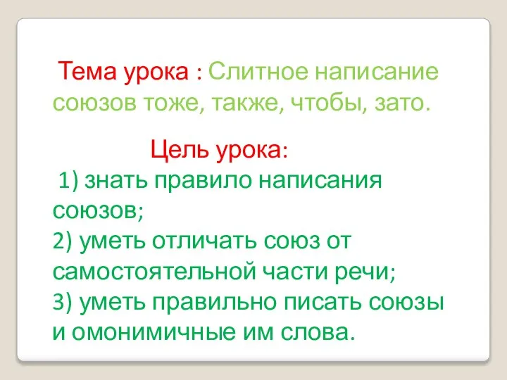 Тема урока : Слитное написание союзов тоже, также, чтобы, зато. Цель