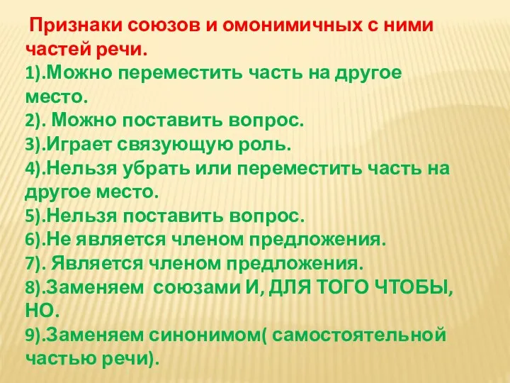 Признаки союзов и омонимичных с ними частей речи. 1).Можно переместить часть