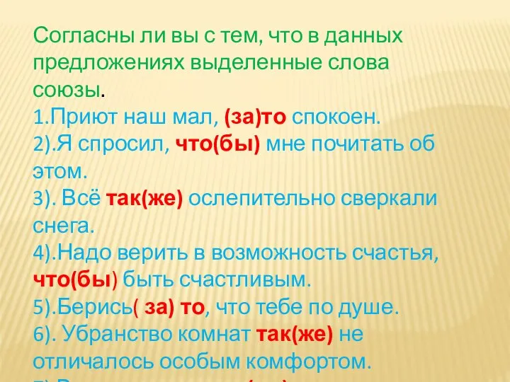 Согласны ли вы с тем, что в данных предложениях выделенные слова