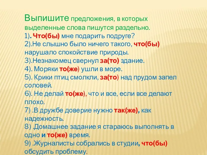 Выпишите предложения, в которых выделенные слова пишутся раздельно. 1). Что(бы) мне