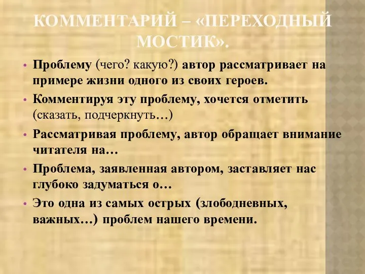 КОММЕНТАРИЙ – «ПЕРЕХОДНЫЙ МОСТИК». Проблему (чего? какую?) автор рассматривает на примере