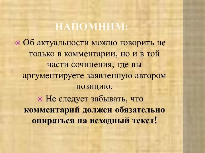 НАПОМНИМ: Об актуальности можно говорить не только в комментарии, но и