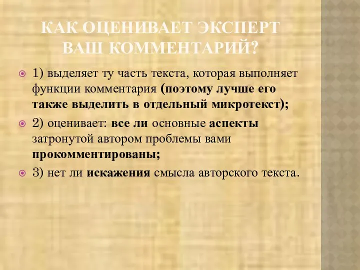 КАК ОЦЕНИВАЕТ ЭКСПЕРТ ВАШ КОММЕНТАРИЙ? 1) выделяет ту часть текста, которая