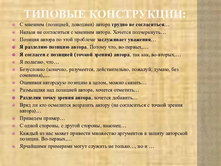 ТИПОВЫЕ КОНСТРУКЦИИ: С мнением (позицией, доводами) автора трудно не согласиться… Нельзя