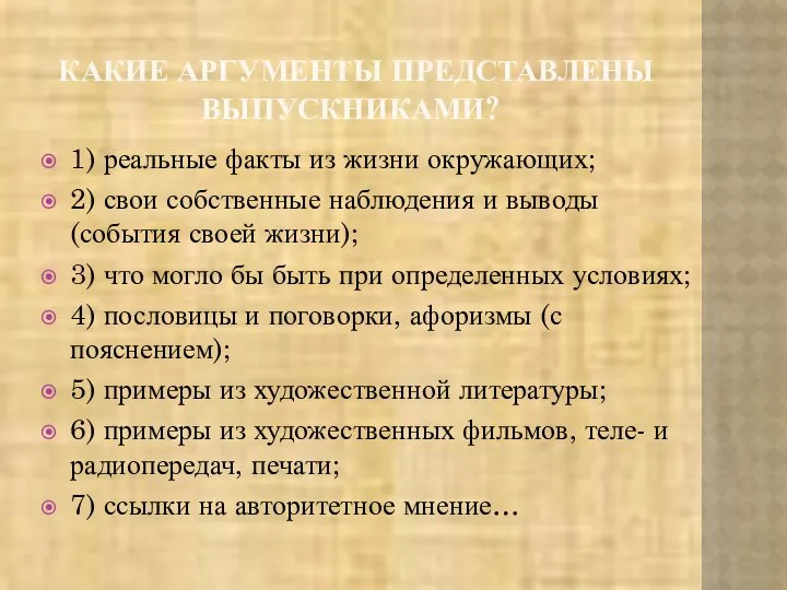 КАКИЕ АРГУМЕНТЫ ПРЕДСТАВЛЕНЫ ВЫПУСКНИКАМИ? 1) реальные факты из жизни окружающих; 2)