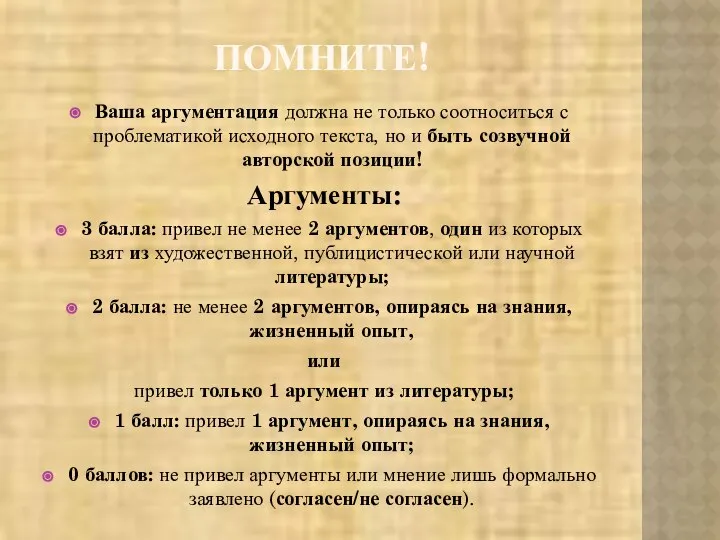 ПОМНИТЕ! Ваша аргументация должна не только соотноситься с проблематикой исходного текста,