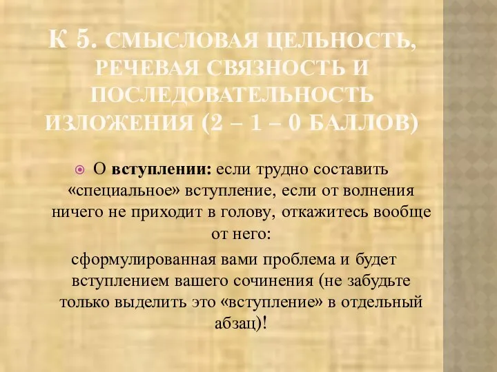 К 5. СМЫСЛОВАЯ ЦЕЛЬНОСТЬ, РЕЧЕВАЯ СВЯЗНОСТЬ И ПОСЛЕДОВАТЕЛЬНОСТЬ ИЗЛОЖЕНИЯ (2 –