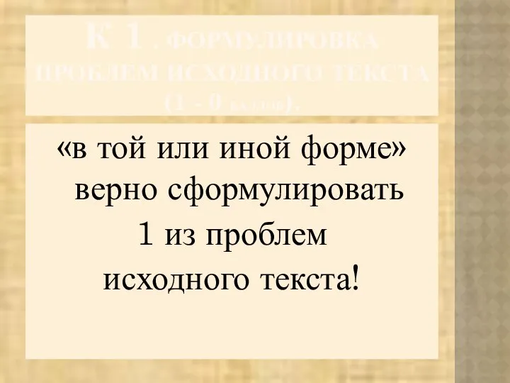 К 1 . ФОРМУЛИРОВКА ПРОБЛЕМ ИСХОДНОГО ТЕКСТА (1 - 0 БАЛЛОВ).