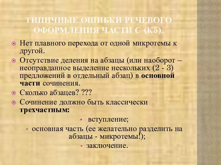 ТИПИЧНЫЕ ОШИБКИ РЕЧЕВОГО ОФОРМЛЕНИЯ ЧАСТИ С (К5). Нет плавного перехода от