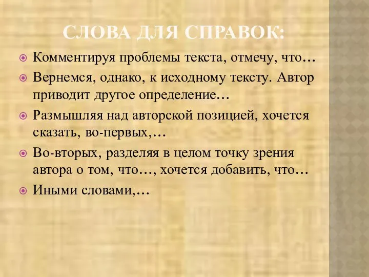 СЛОВА ДЛЯ СПРАВОК: Комментируя проблемы текста, отмечу, что… Вернемся, однако, к