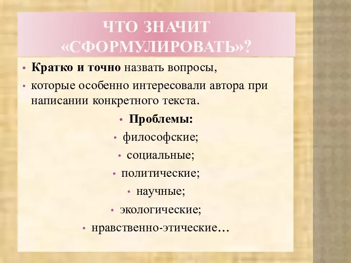 ЧТО ЗНАЧИТ «СФОРМУЛИРОВАТЬ»? Кратко и точно назвать вопросы, которые особенно интересовали