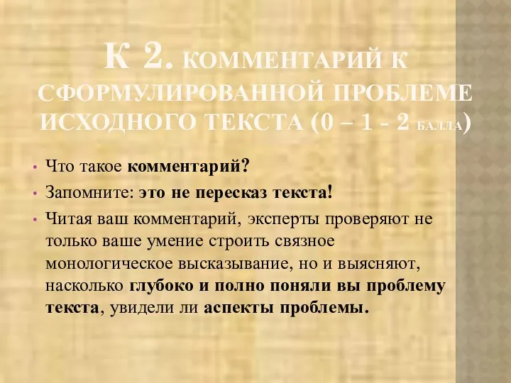 К 2. КОММЕНТАРИЙ К СФОРМУЛИРОВАННОЙ ПРОБЛЕМЕ ИСХОДНОГО ТЕКСТА (0 – 1