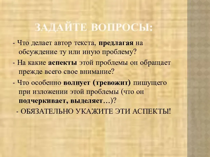 ЗАДАЙТЕ ВОПРОСЫ: - Что делает автор текста, предлагая на обсуждение ту