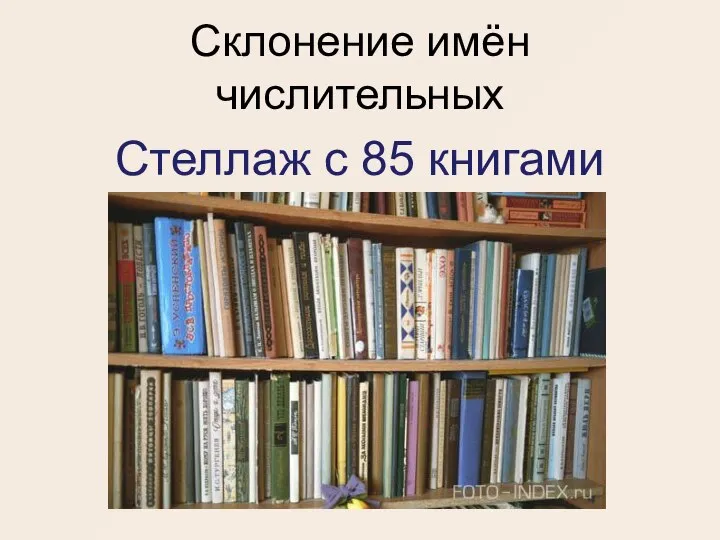 Склонение имён числительных Стеллаж с 85 книгами