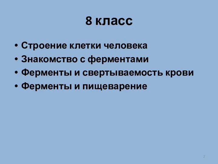 8 класс Строение клетки человека Знакомство с ферментами Ферменты и свертываемость крови Ферменты и пищеварение