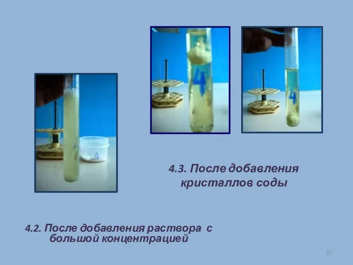 4.2. После добавления раствора с большой концентрацией 4.3. После добавления кристаллов соды