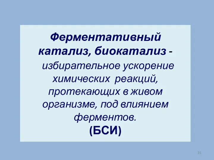 Ферментативный катализ, биокатализ - избирательное ускорение химических реакций, протекающих в живом организме, под влиянием ферментов. (БСИ)