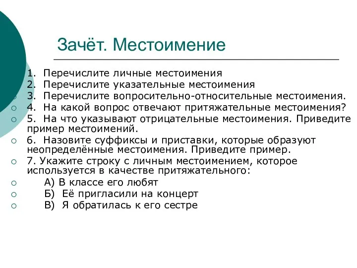 Зачёт. Местоимение 1. Перечислите личные местоимения 2. Перечислите указательные местоимения 3.