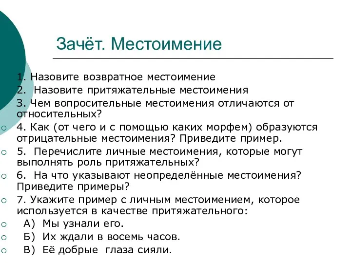 Зачёт. Местоимение 1. Назовите возвратное местоимение 2. Назовите притяжательные местоимения З.