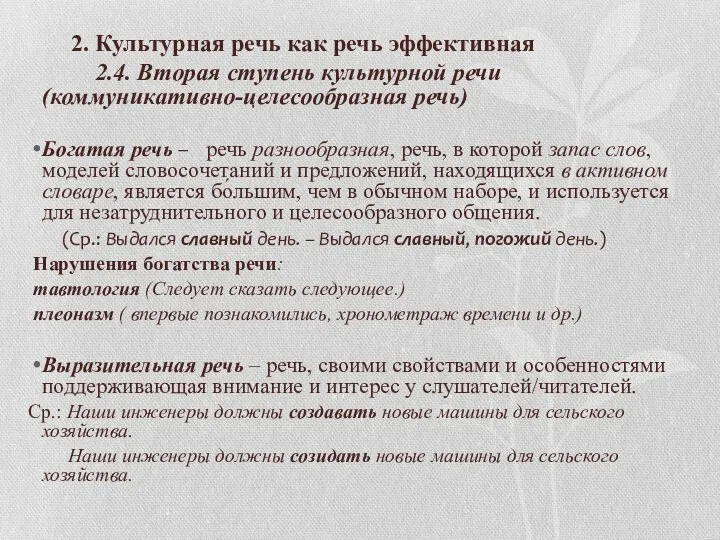 2. Культурная речь как речь эффективная 2.4. Вторая ступень культурной речи