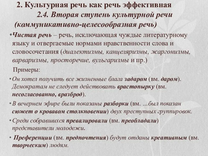 Чистая речь – речь, исключающая чуждые литературному языку и отвергаемые нормами