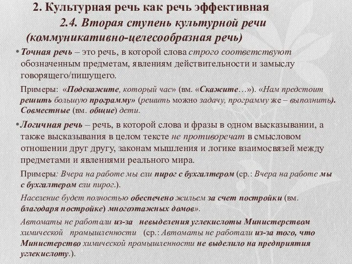 2. Культурная речь как речь эффективная 2.4. Вторая ступень культурной речи