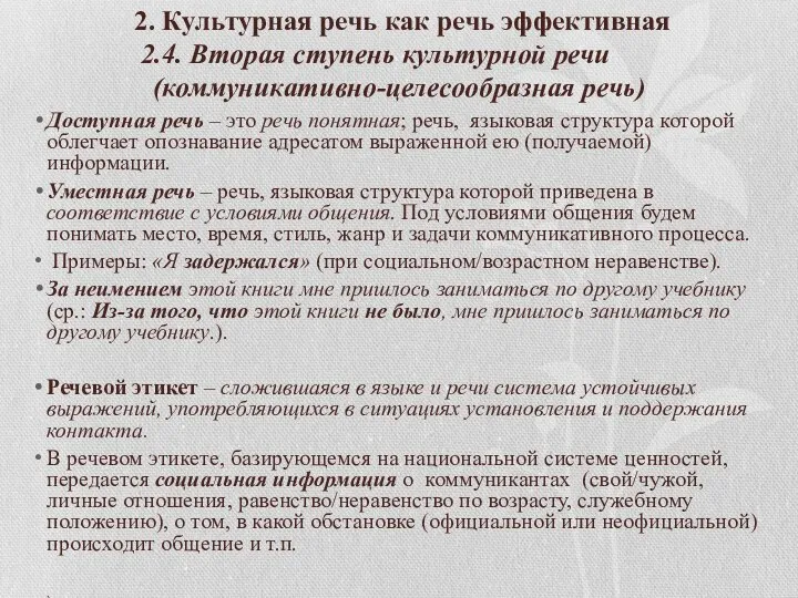 2. Культурная речь как речь эффективная 2.4. Вторая ступень культурной речи