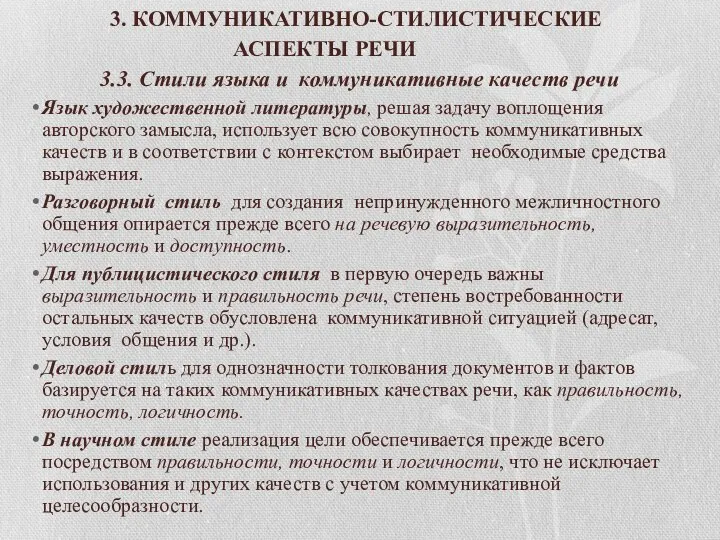 3. КОММУНИКАТИВНО-СТИЛИСТИЧЕСКИЕ АСПЕКТЫ РЕЧИ 3.3. Стили языка и коммуникативные качеств речи