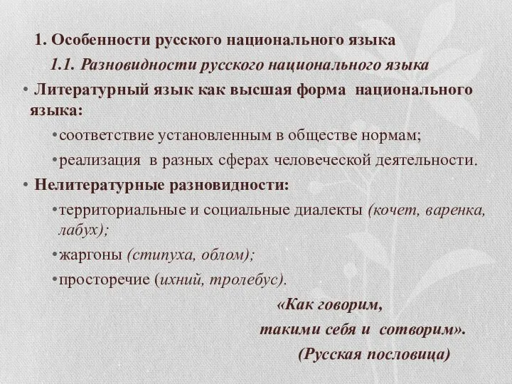 1. Особенности русского национального языка 1.1. Разновидности русского национального языка Литературный