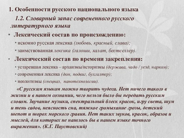 1. Особенности русского национального языка 1.2. Словарный запас современного русского литературного