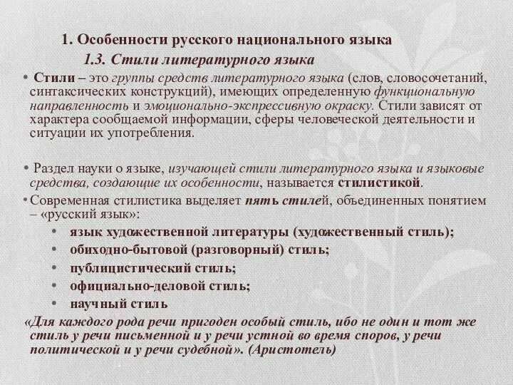 1. Особенности русского национального языка 1.3. Стили литературного языка Стили –