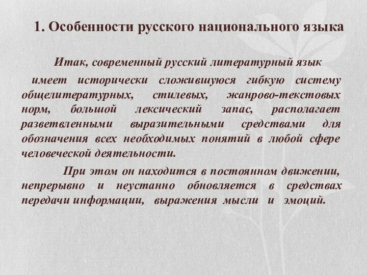 1. Особенности русского национального языка Итак, современный русский литературный язык имеет