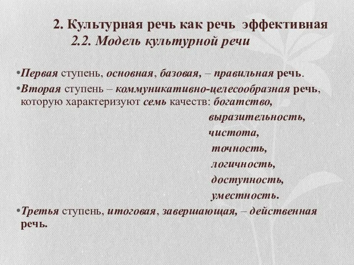 2. Культурная речь как речь эффективная 2.2. Модель культурной речи Первая