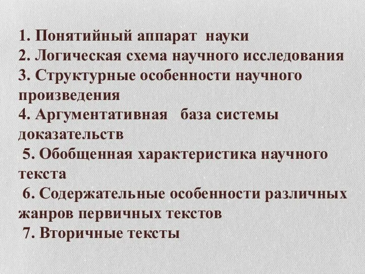 1. Понятийный аппарат науки 2. Логическая схема научного исследования 3. Структурные