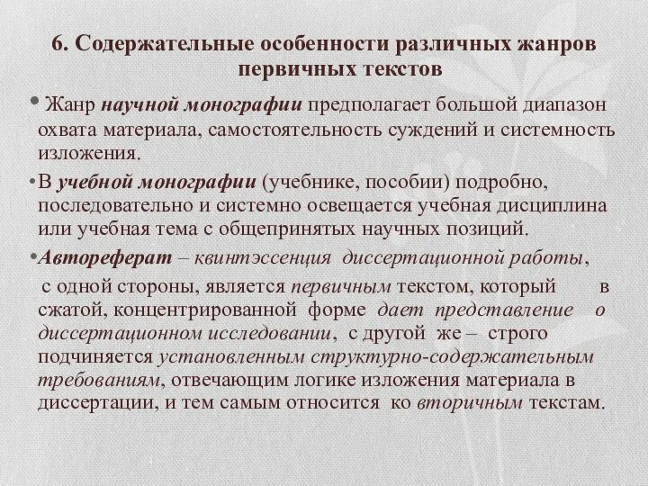 6. Содержательные особенности различных жанров первичных текстов Жанр научной монографии предполагает