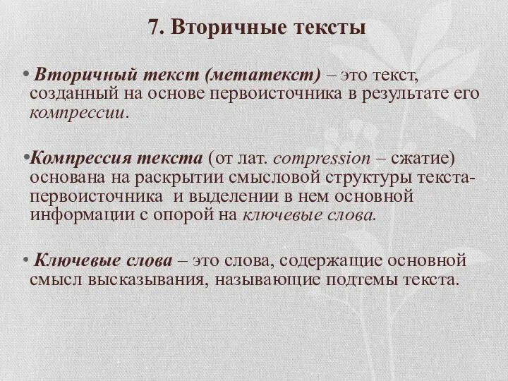 7. Вторичные тексты Вторичный текст (метатекст) – это текст, созданный на