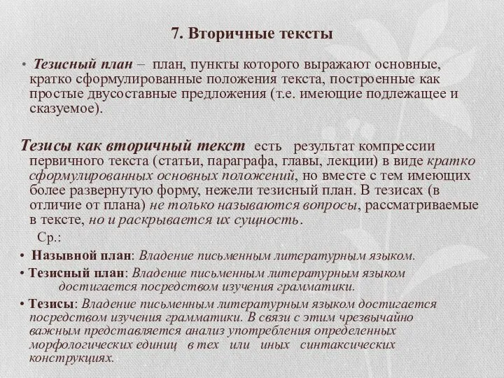 7. Вторичные тексты Тезисный план – план, пункты которого выражают основные,