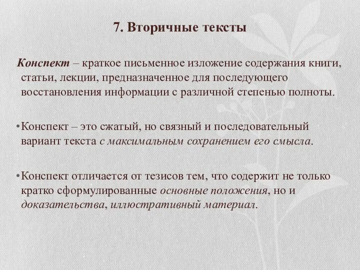 7. Вторичные тексты Конспект – краткое письменное изложение содержания книги, статьи,