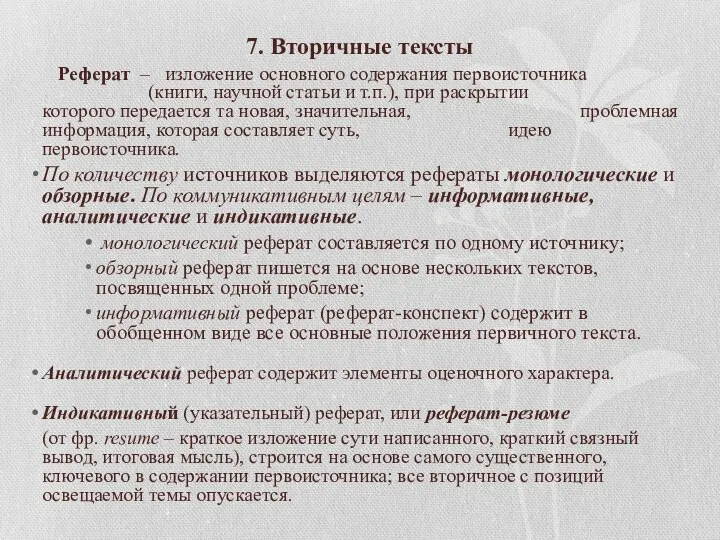 7. Вторичные тексты Реферат – изложение основного содержания первоисточника (книги, научной