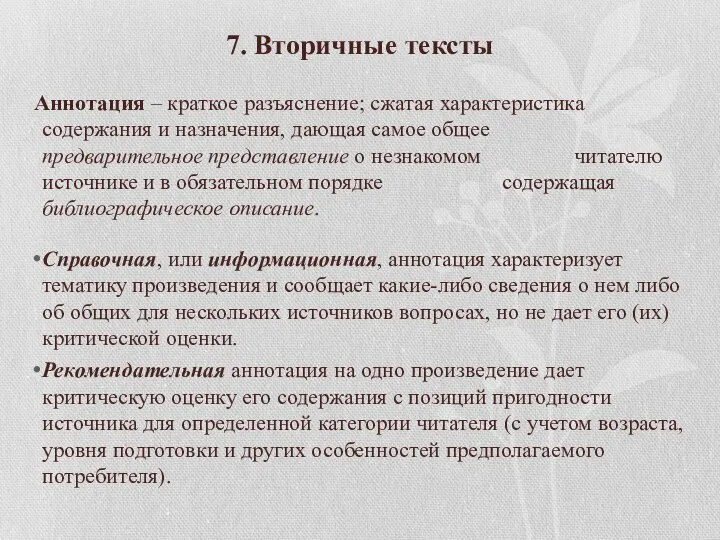 7. Вторичные тексты Аннотация – краткое разъяснение; сжатая характеристика содержания и