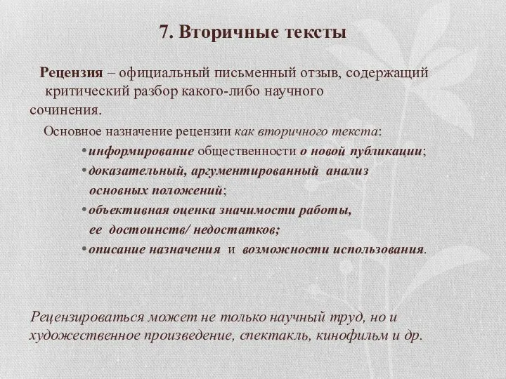 7. Вторичные тексты Рецензия – официальный письменный отзыв, содержащий критический разбор