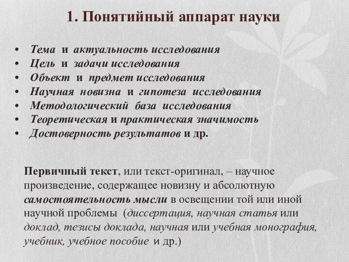 1. Понятийный аппарат науки Тема и актуальность исследования Цель и задачи